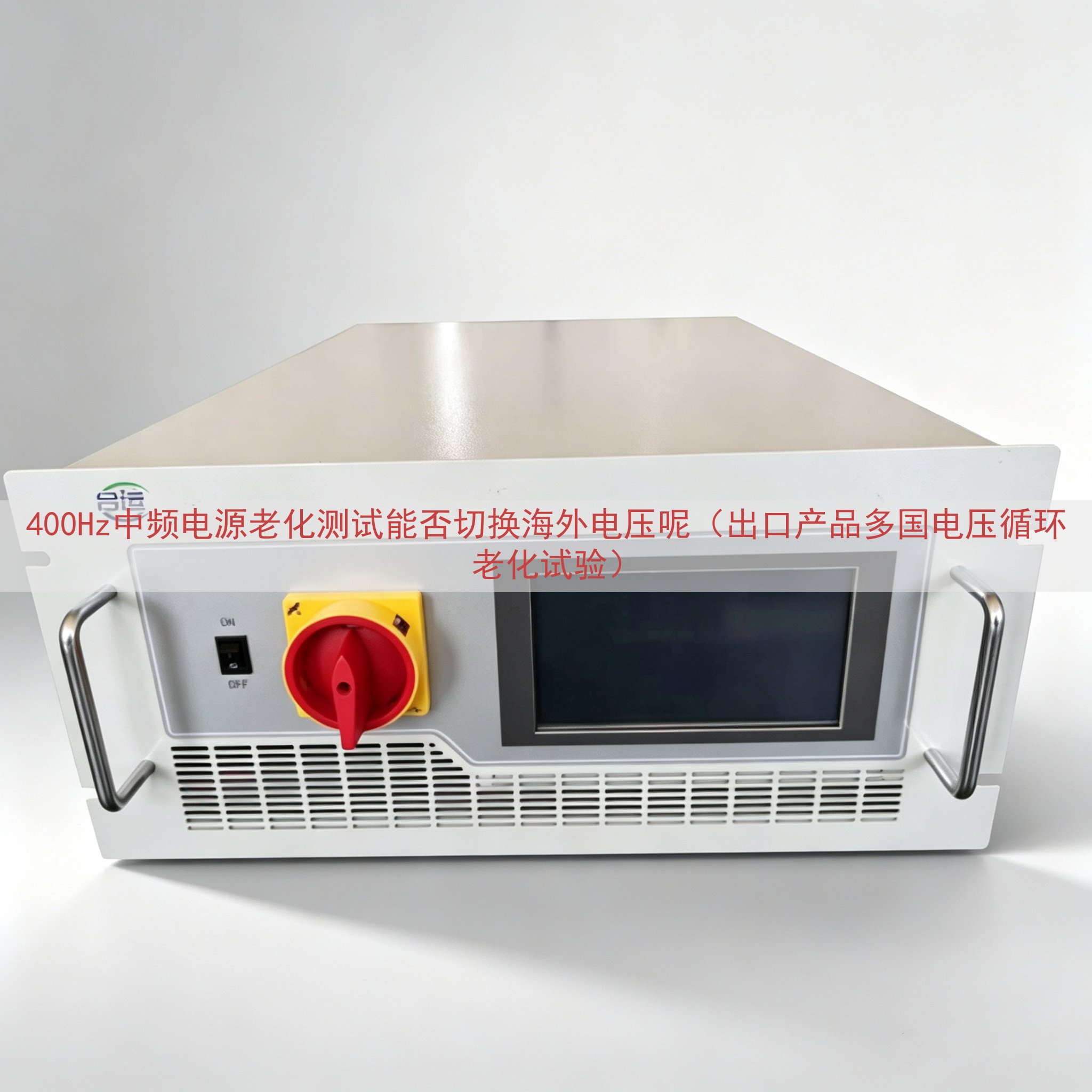 400Hz中频电源老化测试能否切换海外电压呢（出口产品多国电压循环老化试验）