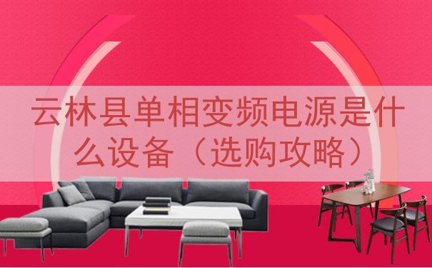 云林县单相变频电源是什么设备（选购攻略）