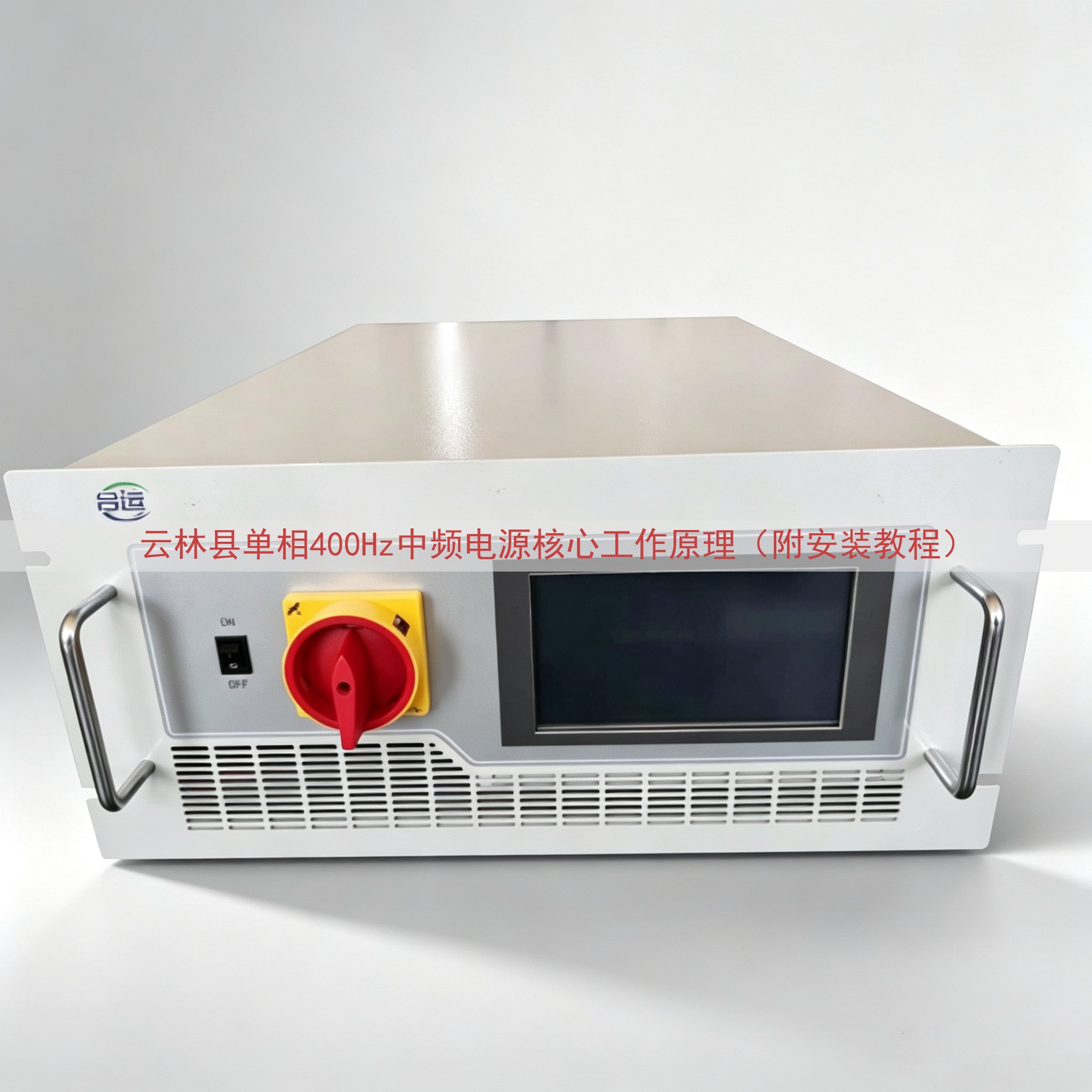 云林县单相400Hz中频电源核心工作原理（附安装教程）