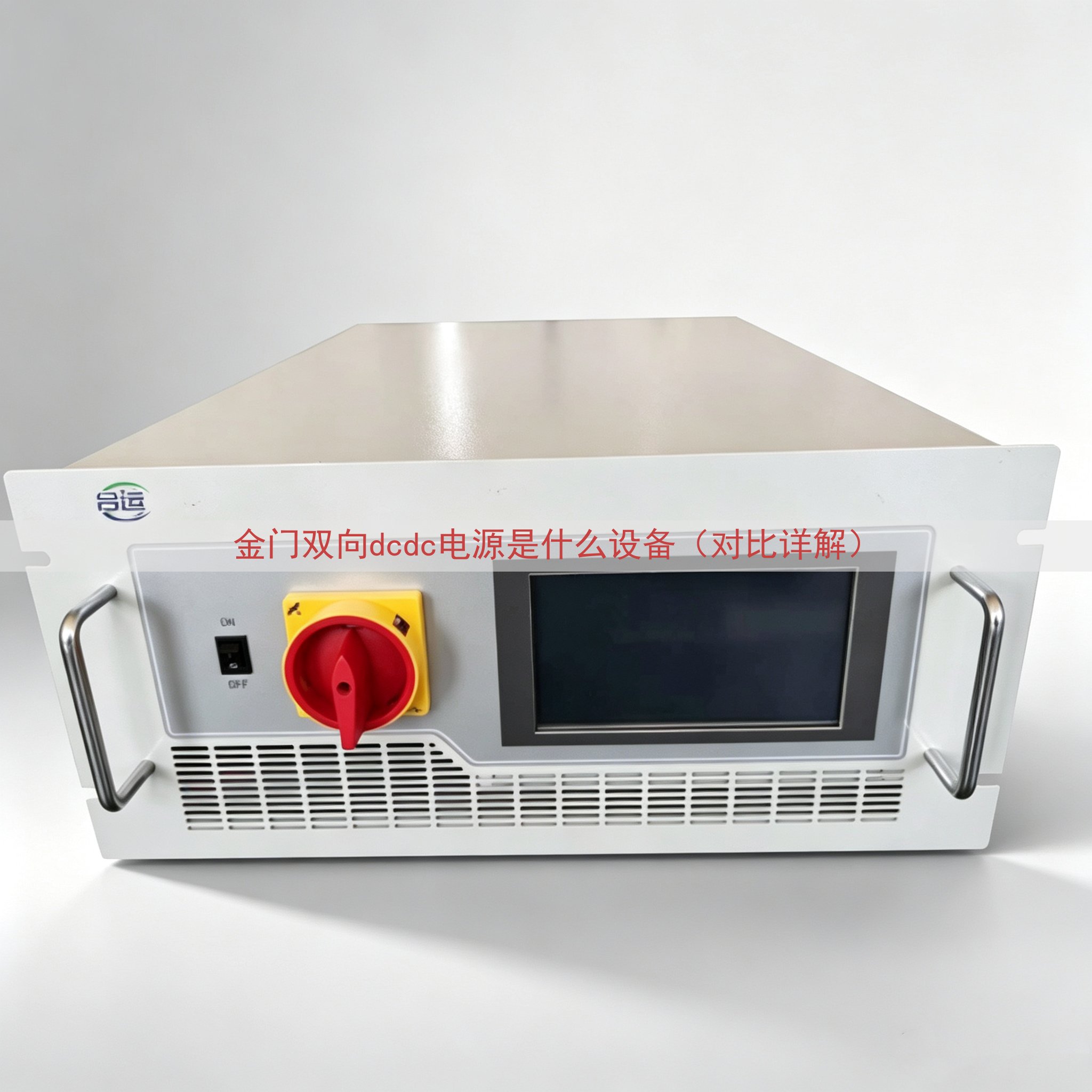 金门双向dcdc电源是什么设备（对比详解）