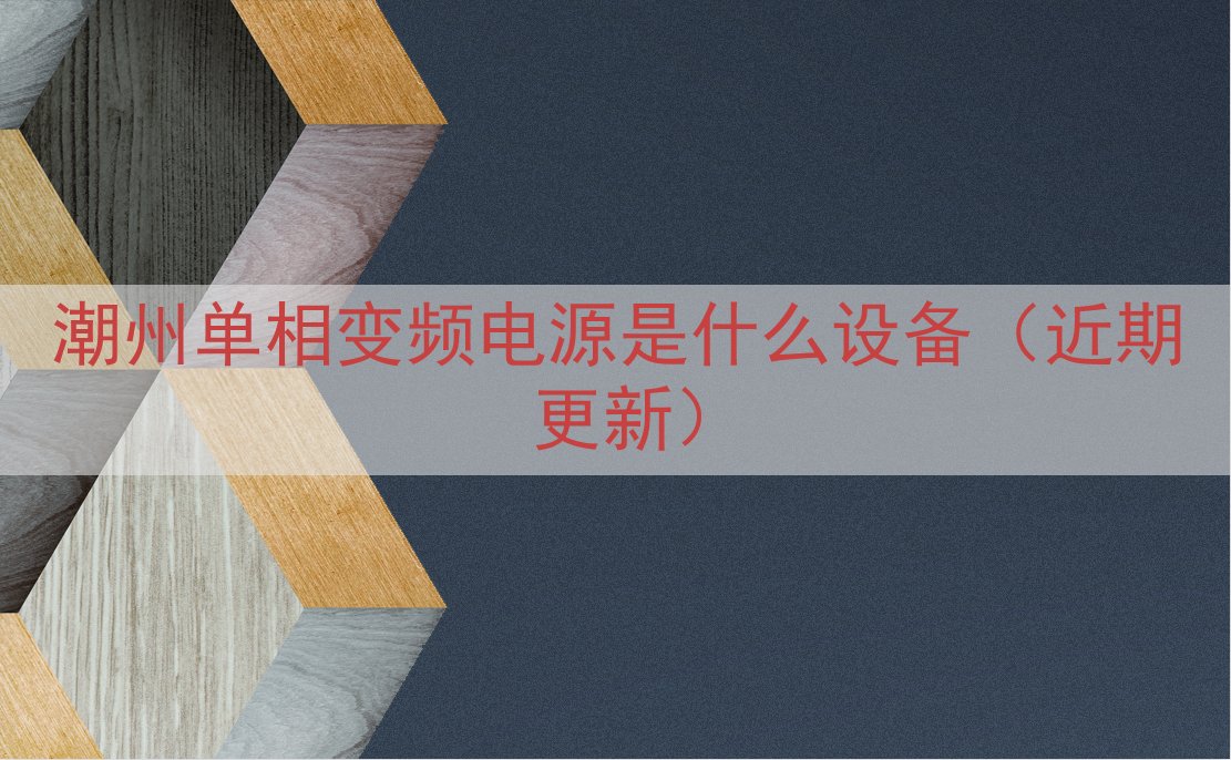 潮州单相变频电源是什么设备（近期更新）